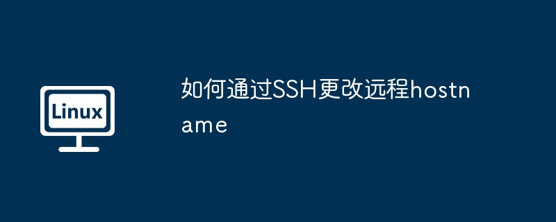 如何通过SSH更改远程hostname