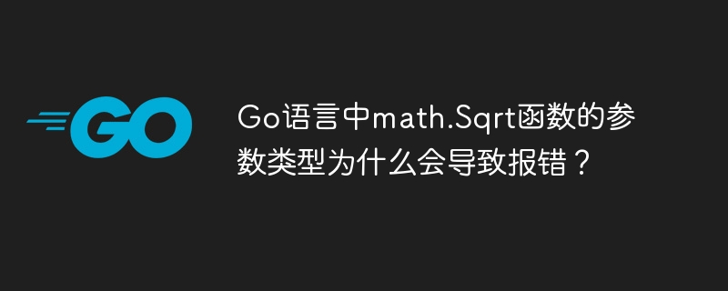 Go语言中math.Sqrt函数的参数类型为什么会导致报错?