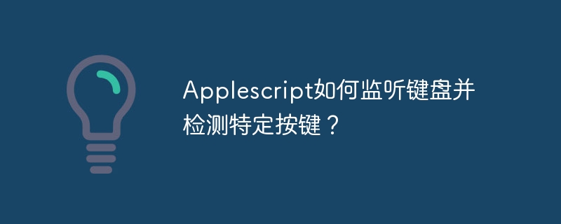 Applescript如何监听键盘并检测特定按键？