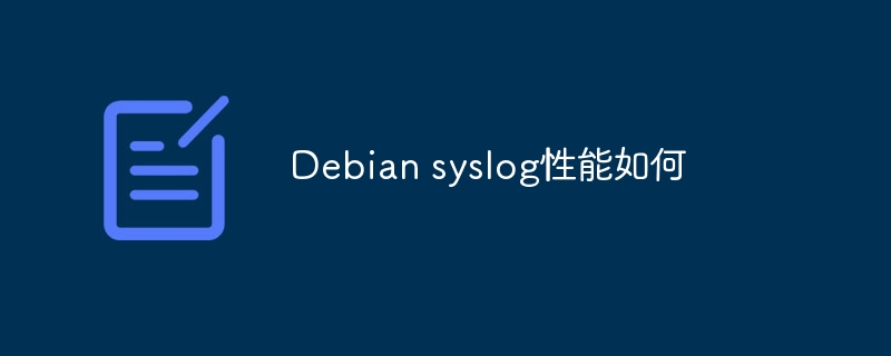 Debian syslog性能如何