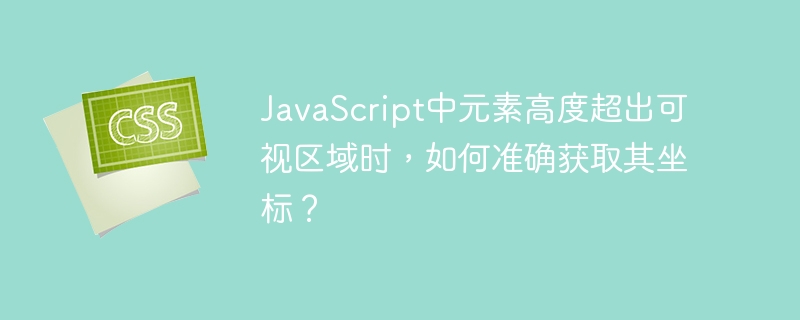 JavaScript元素高度超出可视区域时，如何获取准确坐标？