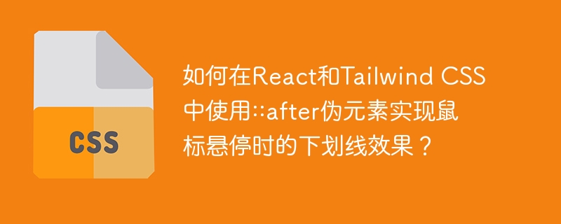 如何在React和Tailwind CSS中使用::after伪元素实现鼠标悬停时的下划线效果？