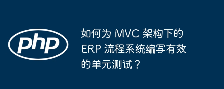 MVC架构ERP系统单元测试编写攻略