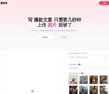 红薯智语：小红书智能文案生成工具