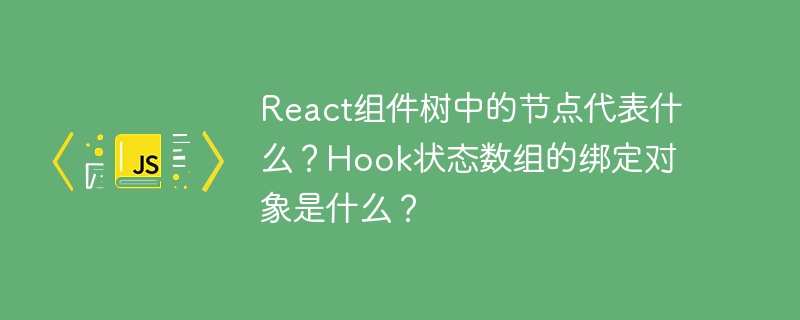 在React组件树中，节点展示的是React组件的层次结构。每个节点都是一个组件，可能是类组件或函数组件，这些组件通过嵌套形成树状结构。父组件可以包含子组件，子组件又可以包含孙组件，层层递进。这种结构便于管理和理解组件间的关系及数据流。关于Hook状态数组的绑定对象，具体指的是使用useStateHook时，返回数组的第一个元素。例如：const\[count,setCount\]=useStat