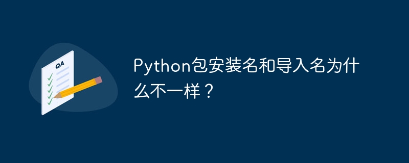 Python包安装名和导入名为什么有区别？