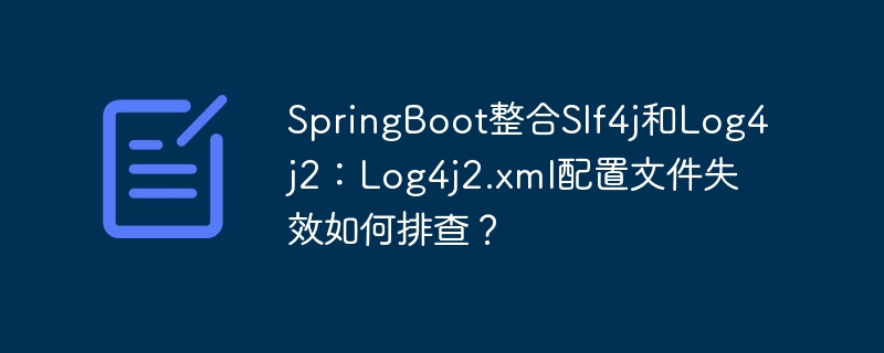SpringBoot整合Slf4j和Log4j2：排查Log4j2.xml配置文件失效问题
