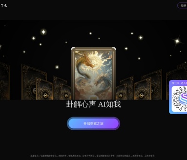 算了么AI：易经占卜与大模型解卦的现代体验