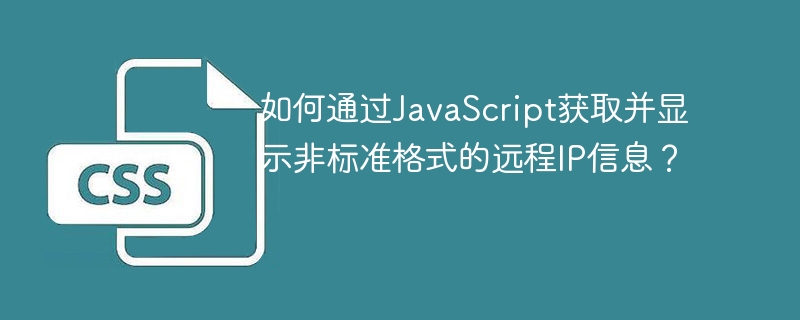 JavaScript获取非标准远程IP信息展示技巧