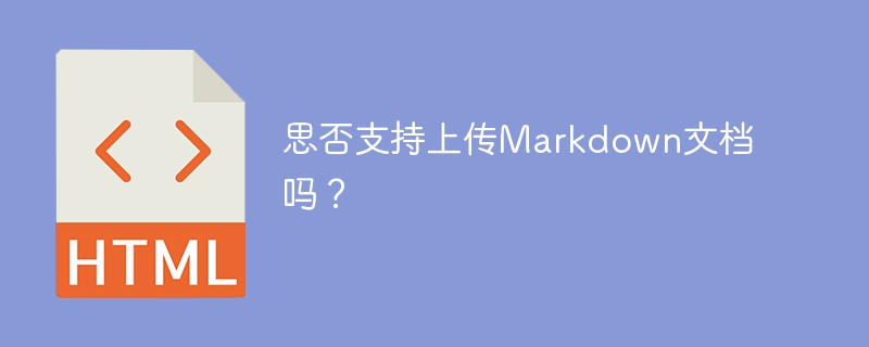 思否支持上传Markdown文档吗？

