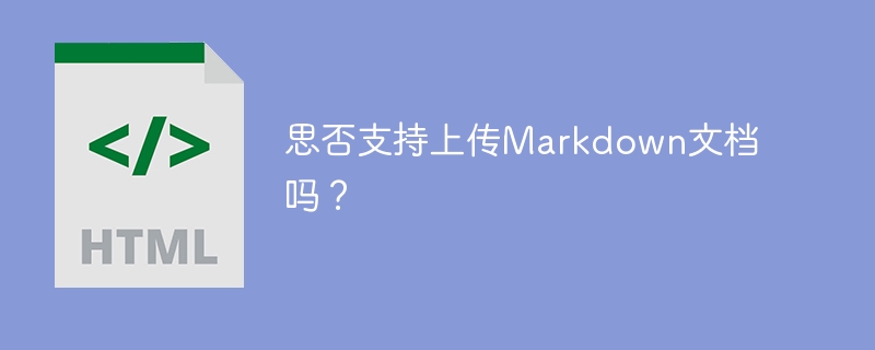 思否支持上传Markdown文档吗？
