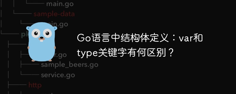 Go语言中结构体定义：var和type关键字有何区别？