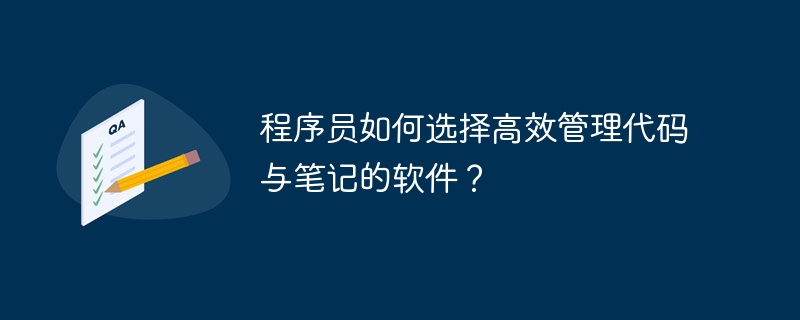 程序员如何选择高效管理代码与笔记的软件?