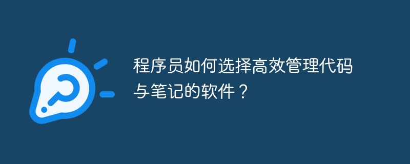 程序员如何选择高效管理代码与笔记的软件？