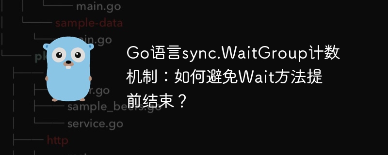 Go语言sync.WaitGroup计数机制：如何避免Wait方法提前结束？