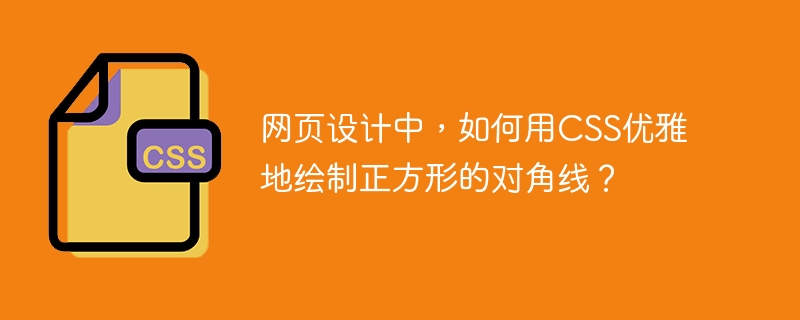 网页设计中，如何用CSS优雅地绘制正方形的对角线？