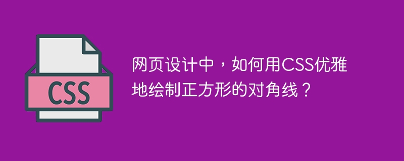 网页设计中，如何用CSS优雅地绘制正方形的对角线？