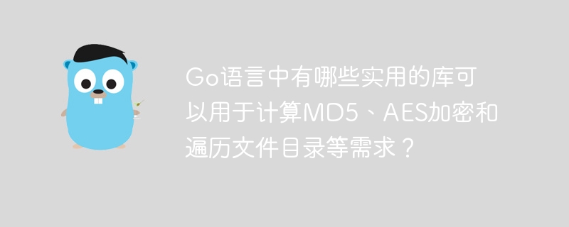 Go语言中有哪些实用的库可以用于计算MD5、AES加密和遍历文件目录等需求？