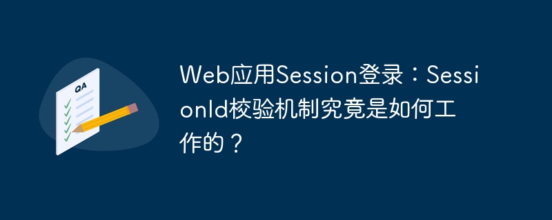 Web应用Session登录：SessionId校验机制究竟是如何工作的？