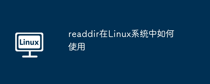 readdir在Linux系统中如何使用