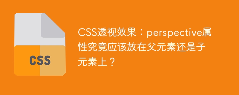CSS透视效果：perspective属性究竟应该放在父元素还是子元素上？
