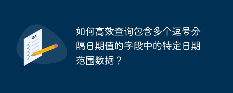 如何高效查询包含多个逗号分隔日期值的字段中的特定日期范围数据？