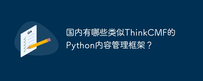 国内有哪些类似ThinkCMF的Python内容管理框架？
