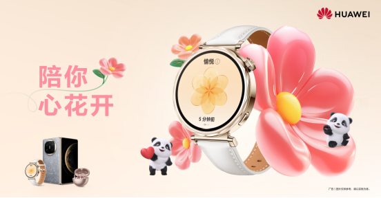 这个三八节，关注女性情绪健康，华为WATCH GT 5系列陪你心花开