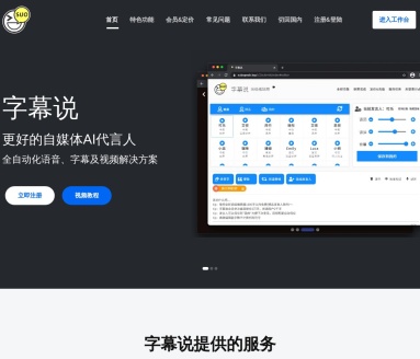 字幕说:自媒体人的在线配音与字幕生成工具