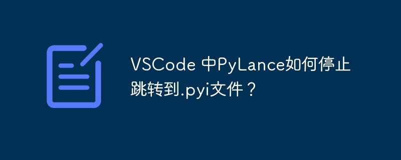 VSCode 中PyLance如何停止跳转到.pyi文件？