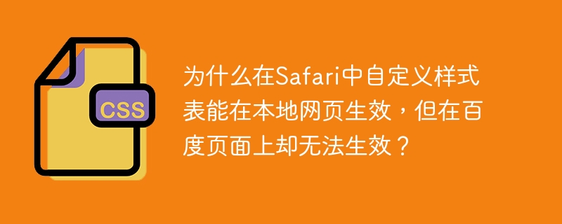 为什么在Safari中自定义样式表能在本地网页生效，但在百度页面上却无法生效？