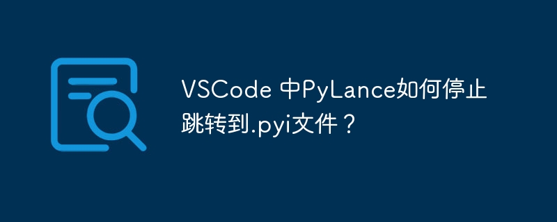 VSCode 中PyLance如何停止跳转到.pyi文件？