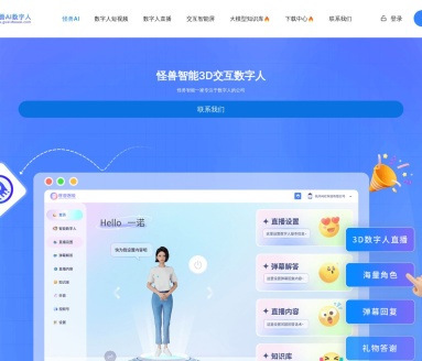 怪兽AI数字人：一站式数字人视频创作与直播平台