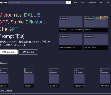 PromptNice：高质量AI提示语交易市场，提升效果节省成本