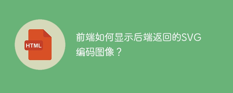 前端如何显示后端返回的SVG编码图像？
