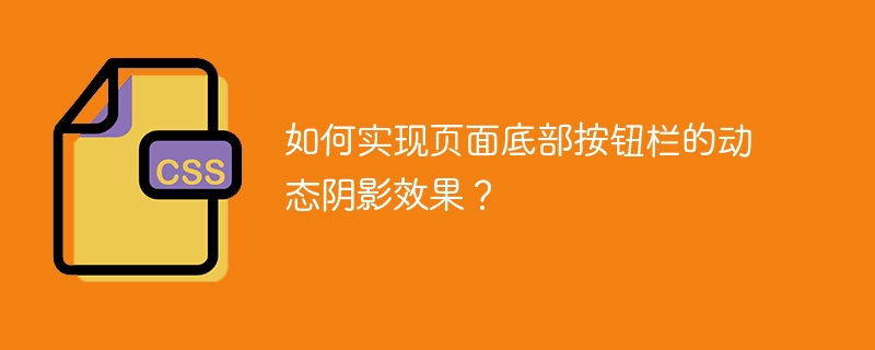 如何实现页面底部按钮栏的动态阴影效果？