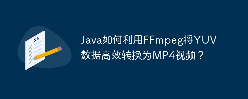 Java如何利用FFmpeg将YUV数据高效转换为MP4视频？