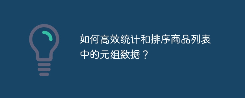 如何高效统计和排序商品列表中的元组数据？