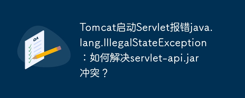 Tomcat启动Servlet报错java.lang.IllegalStateException：如何解决servlet-api.jar冲突？
