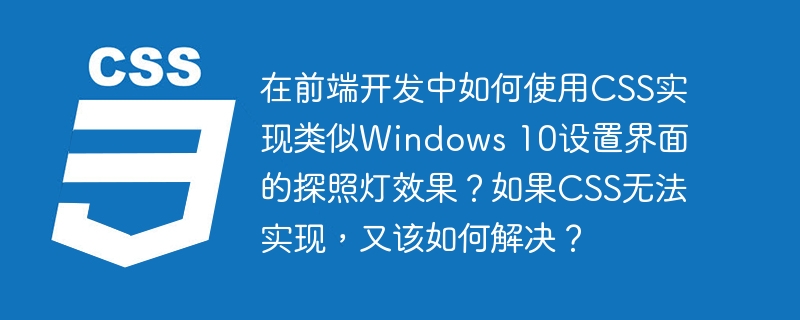 在前端开发中如何使用CSS实现类似Windows 10设置界面的探照灯效果？如果CSS无法实现，又该如何解决？