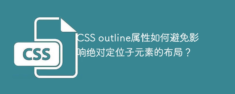 CSS outline属性如何避免影响绝对定位子元素的布局？
