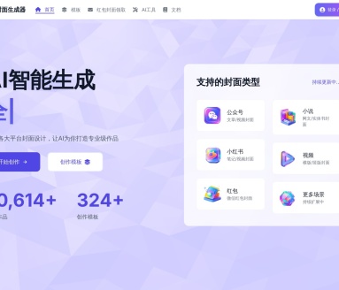 AI封面生成器：一键生成高质量封面图片，提升内容吸引力