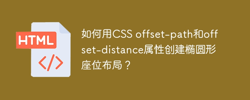 如何用CSS offset-path和offset-distance属性创建椭圆形座位布局?