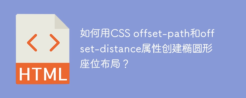 如何用CSS offset-path和offset-distance属性创建椭圆形座位布局？
