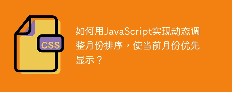 如何用JavaScript实现动态调整月份排序,使当前月份优先显示?
