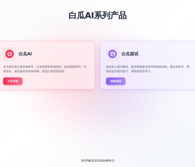 白瓜AI：免费AI图文创作工具，提升创作效率