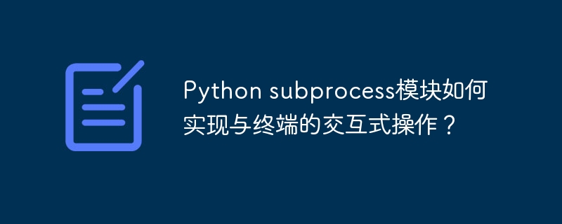 Python subprocess模块如何实现与终端的交互式操作？