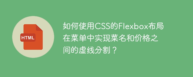 如何使用CSS的Flexbox布局在菜单中实现菜名和价格之间的虚线分割？