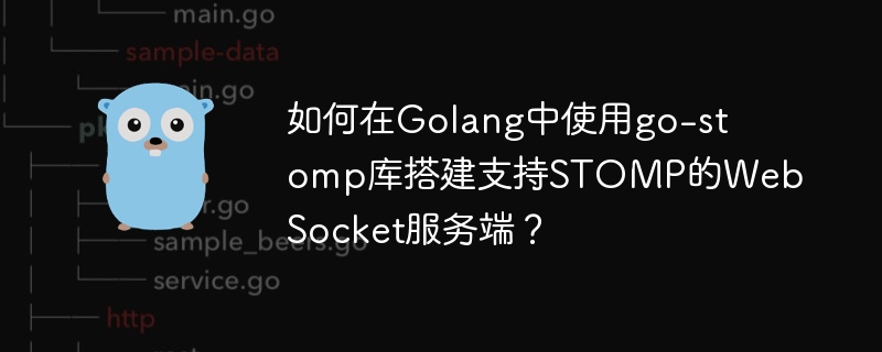 如何在Golang中使用go-stomp库搭建支持STOMP的WebSocket服务端？