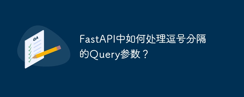 FastAPI中如何处理逗号分隔的Query参数？